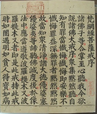 梵網経盧舎那仏説心地法門品菩薩戒本 | Kyoto University Rare