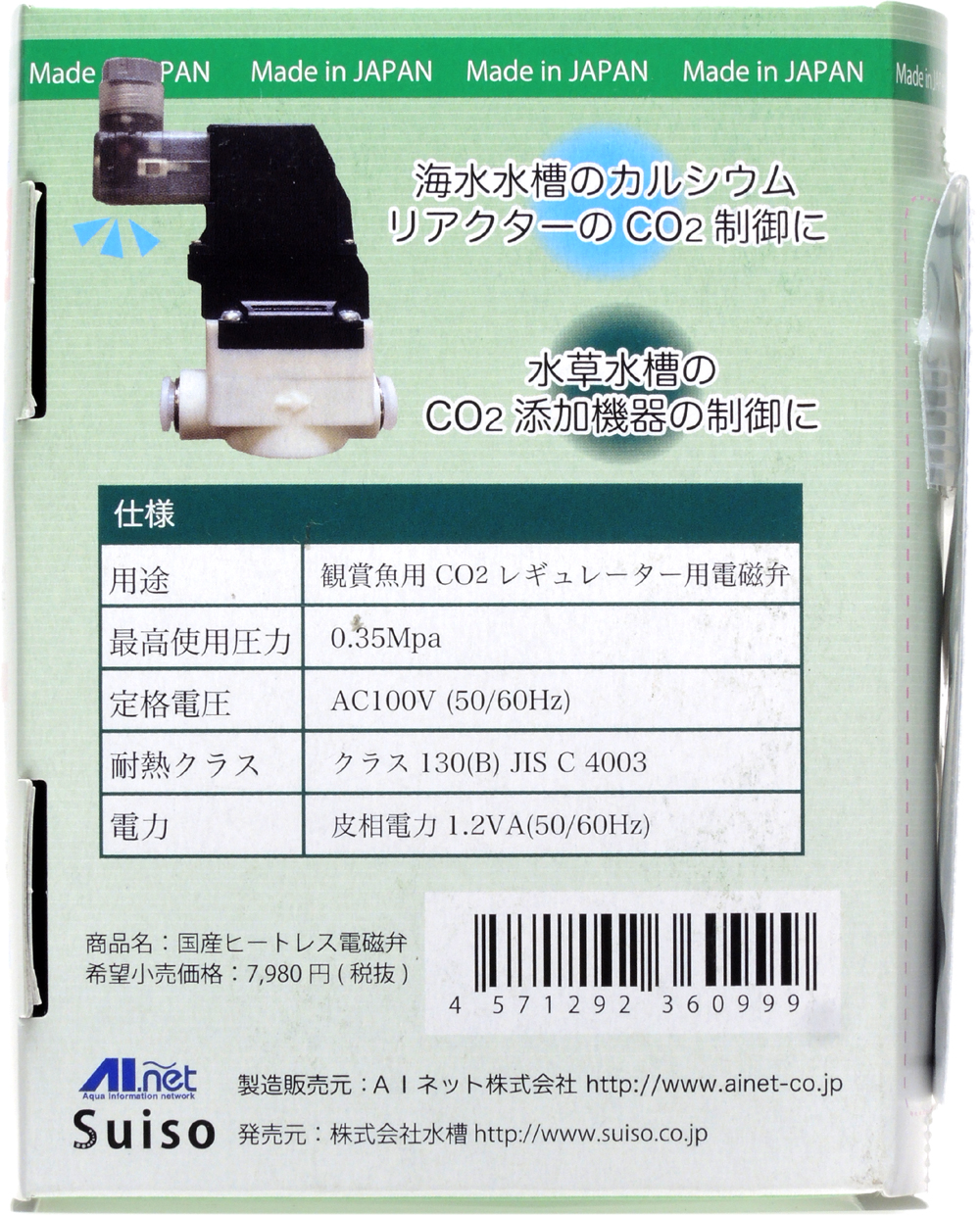 AIネット 国産ヒートレス電磁弁【レヨンベールアクア】