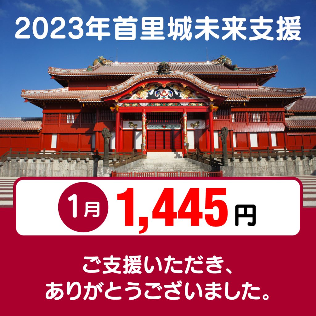 首里城未来寄付金｜2023年1月分のご報告 | 琉球フロント沖縄 公式webサイト
