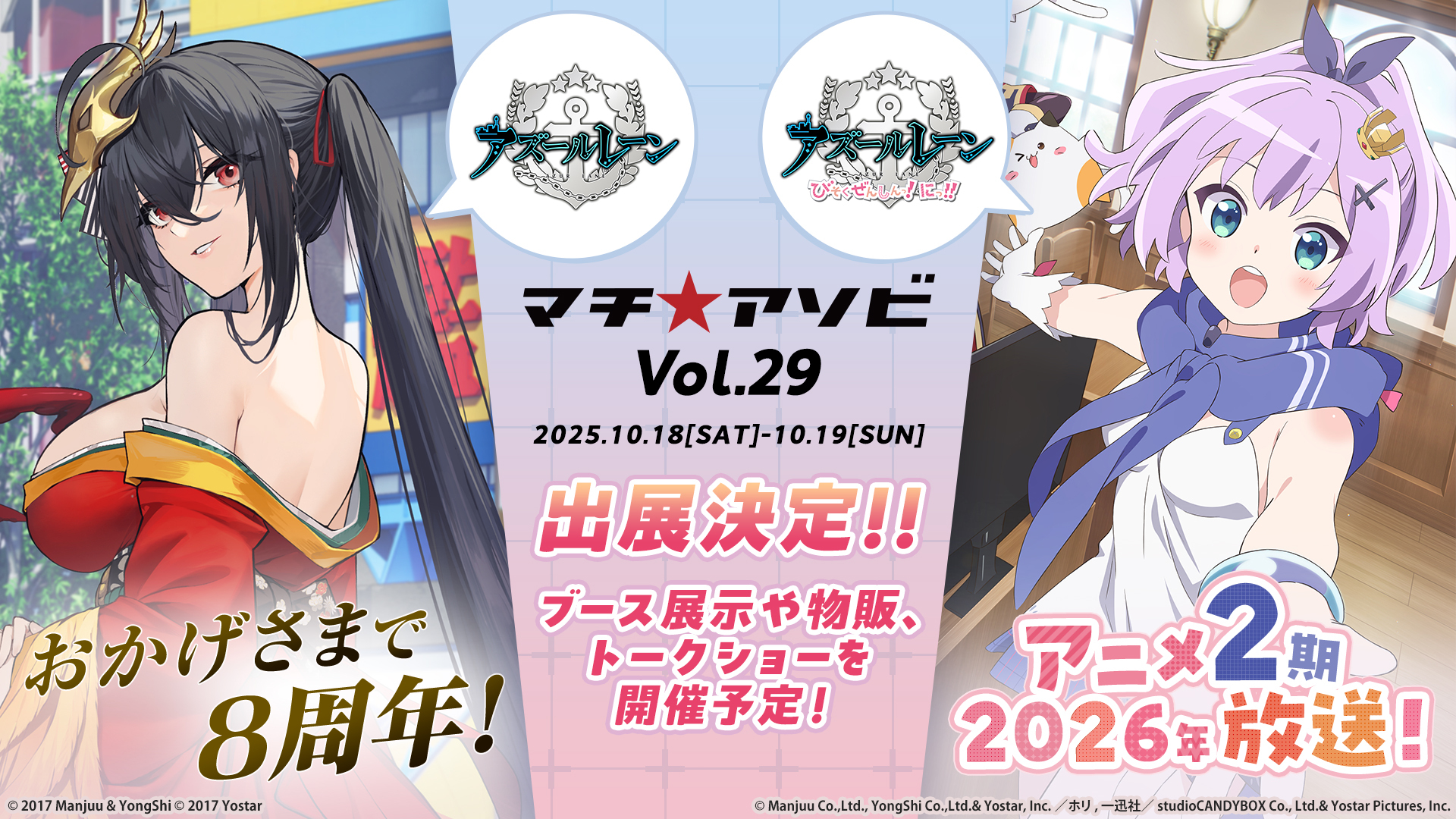 マチ☆アソビvol.29」に『アズールレーン』＆アニメ『アズールレーン