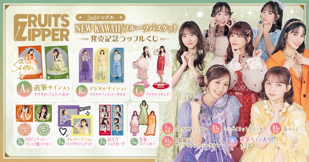FRUITS ZIPPER 2ndシングル「NEW KAWAII／フルーツバスケット」発売