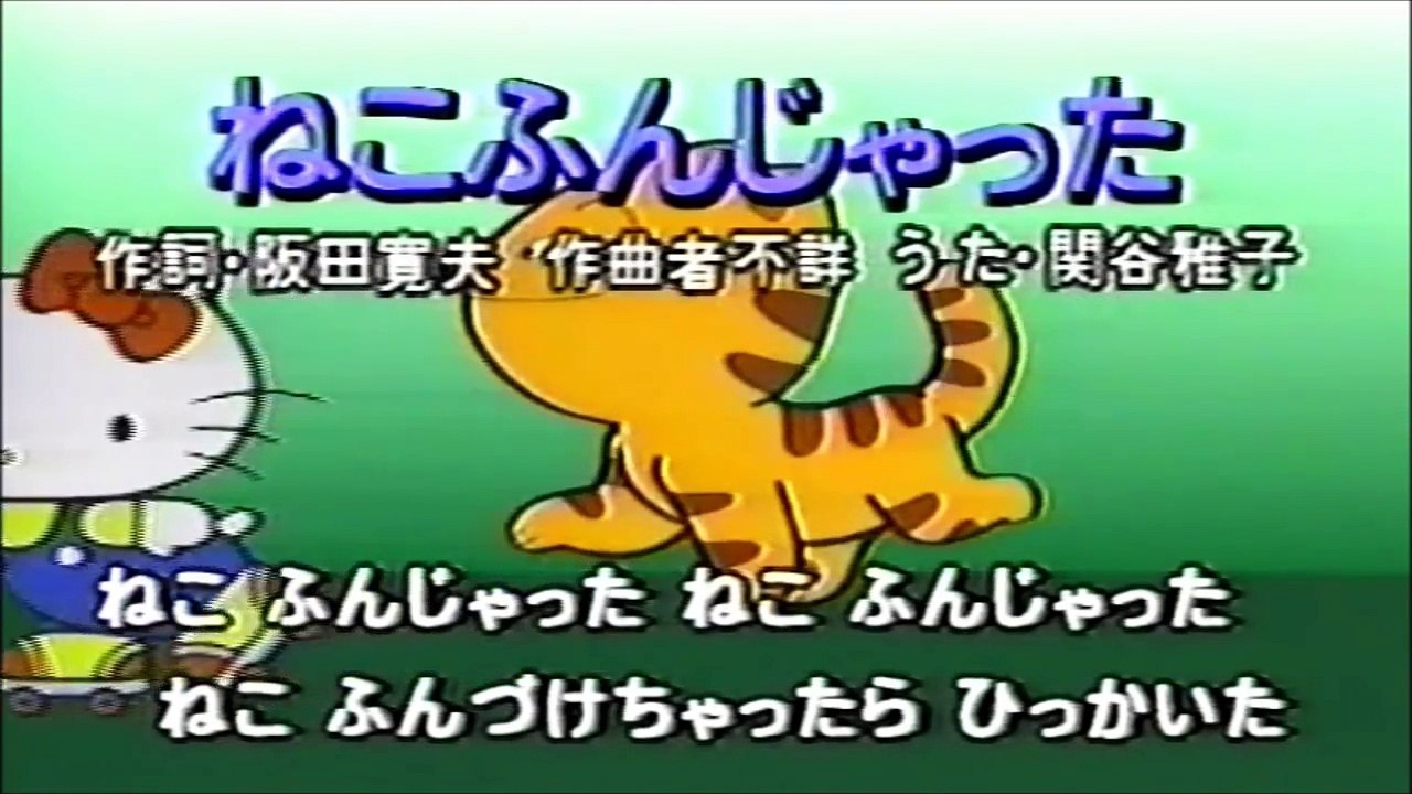 合唱猫踏んじゃった