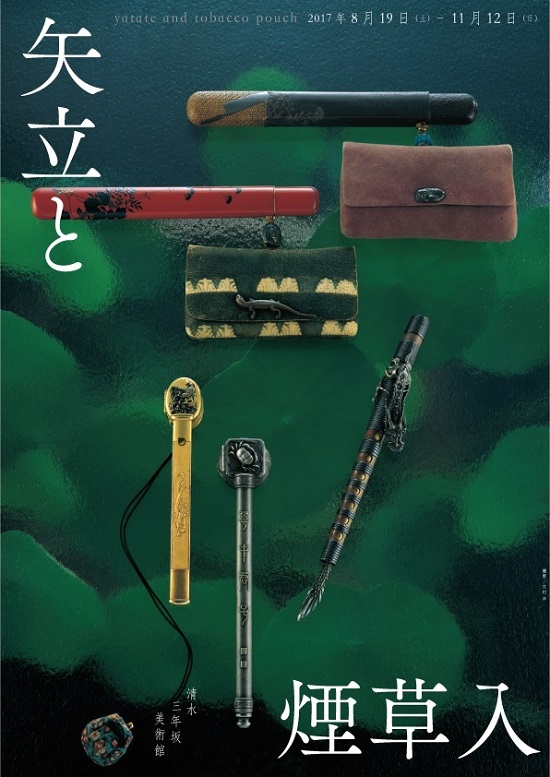 矢立と煙草入 | 清水三年坂美術館