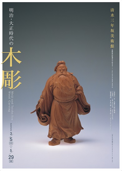 明治・大正時代の木彫 | 清水三年坂美術館