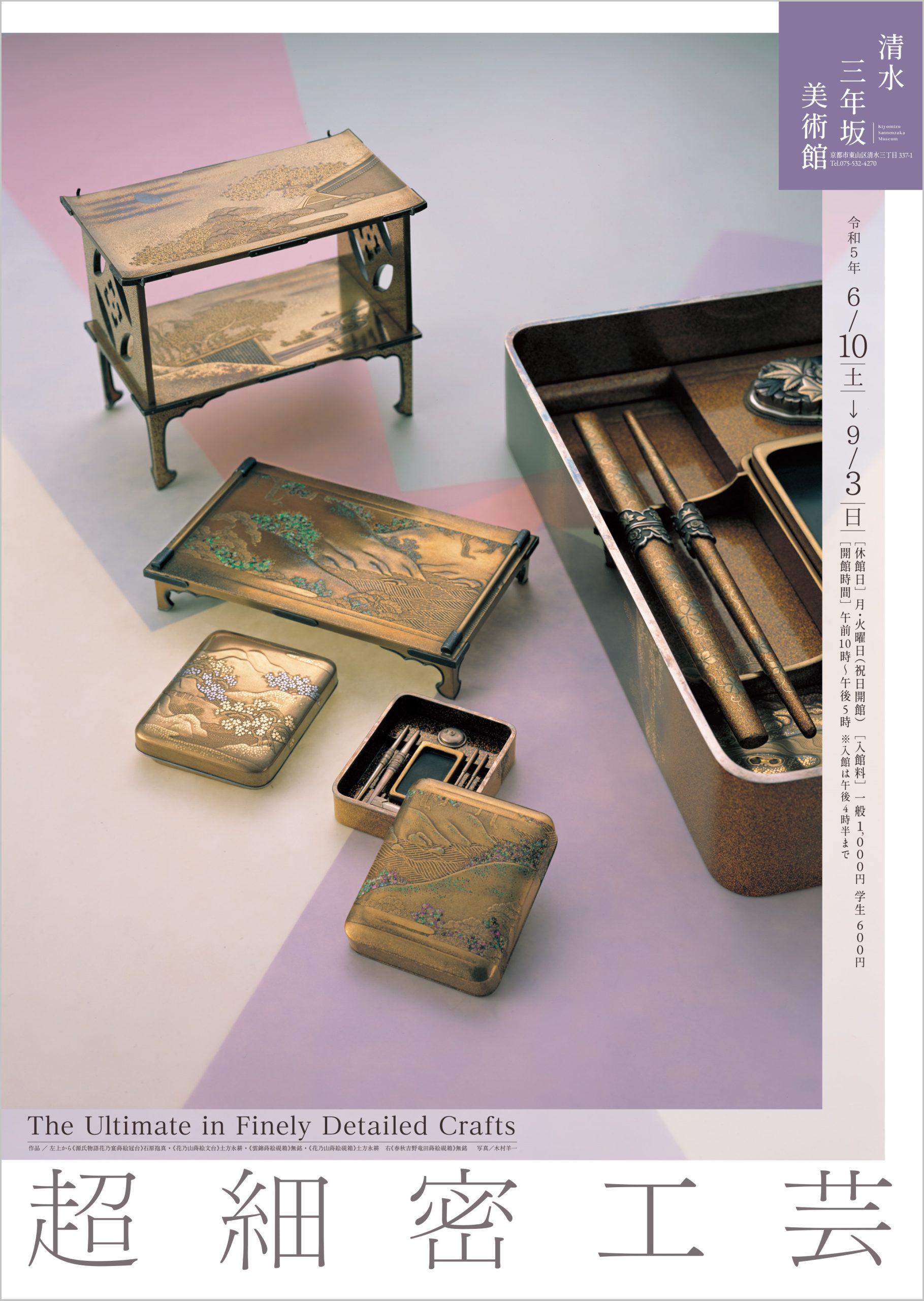 超細密工芸 | 清水三年坂美術館