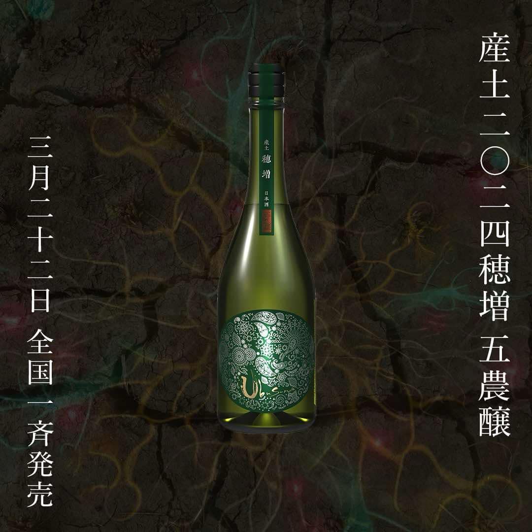 SIRI] 産土 穂増 五農醸他、計4本 産土 穂増 五農醸 fuchinsai - 大阪