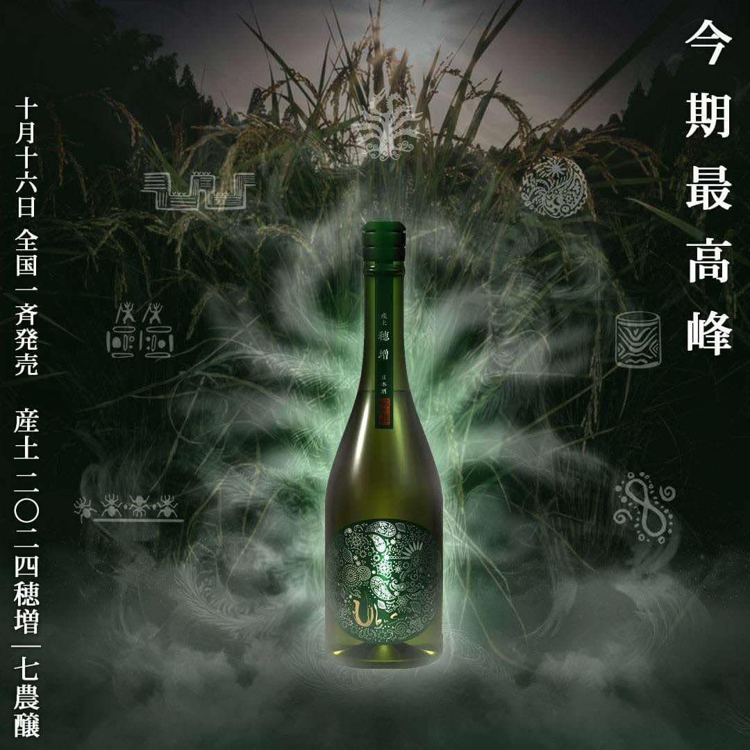 今期最高峰【産土2024穂増 七農醸】抽選販売のご案内 - 産土 - ワダヤ