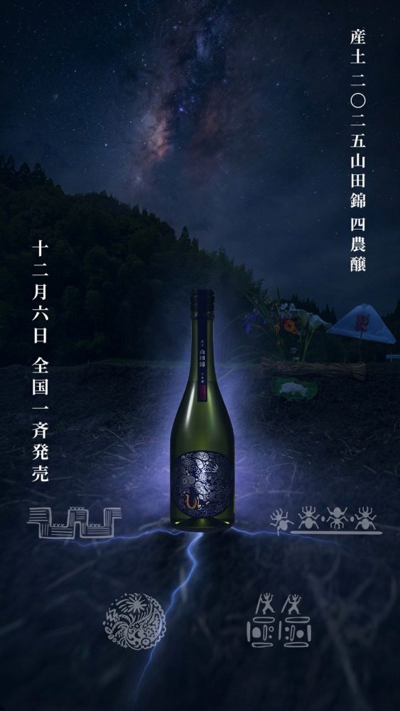 産土2025山田錦 四農醸販売解禁～ - 産土 - ワダヤ 日本酒 ワイン