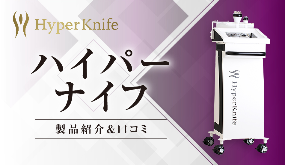 痩身マシン業務用ハイパーナイフ高周波