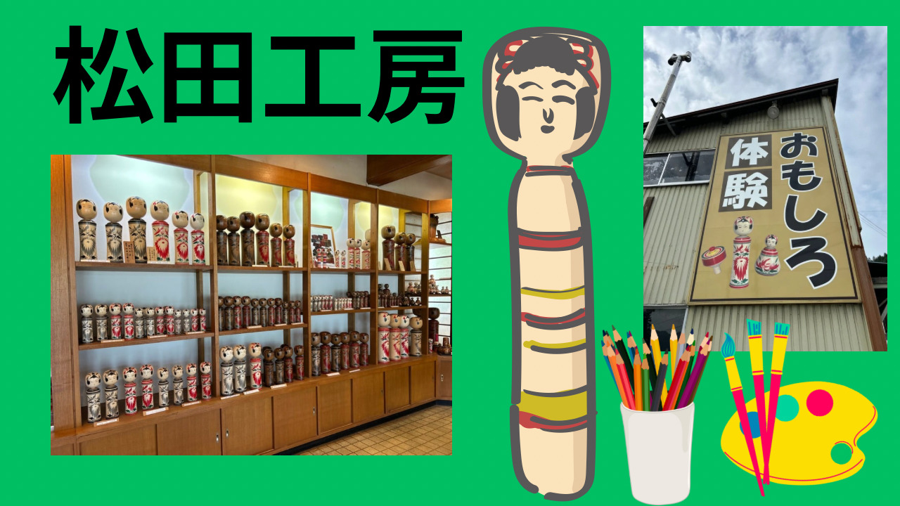 世界にひとつの「MYこけしを作ろう！」鳴子【松田工房】でこけしの絵