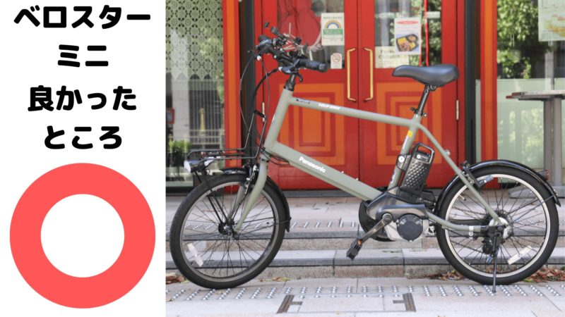 ベロスターミニ 乗り心地レビュー｜電動アシスト自転車の強力アシスト