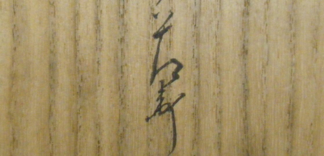 伝❗千家十職楽吉左衛門二代常慶造楽焼水指江戸時代伝来箱付属茶道具