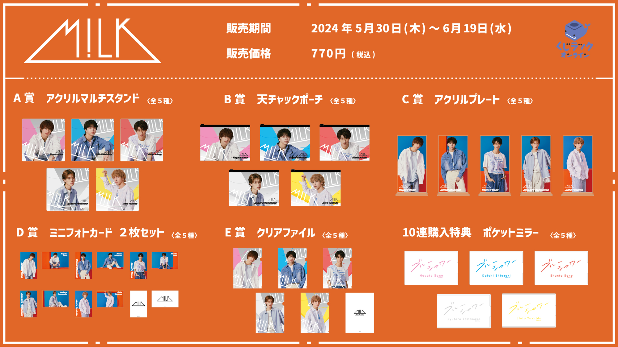 M!LK』が「くじラックオンライン」に登場！