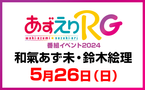あずえりRG」番組イベント2024～特設サイト～