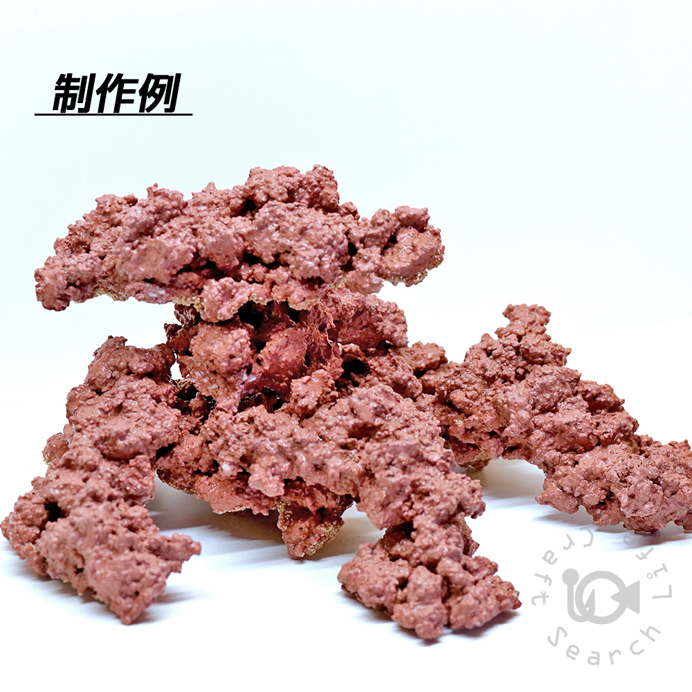人工ライブロック 自作キット - 海水魚・小型水槽・人工ライブロック