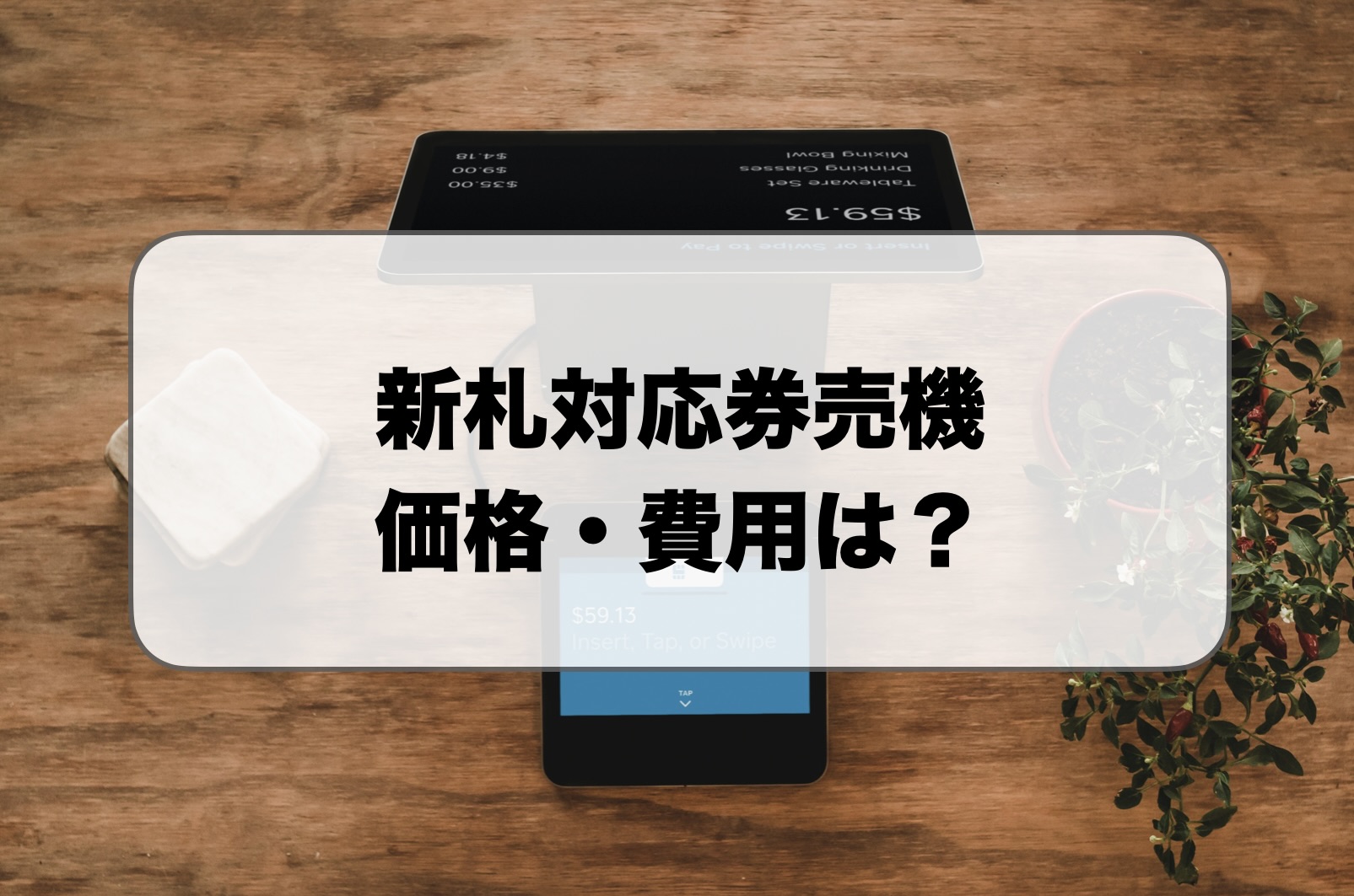 新札対応券売機の費用・値段は？おすすめメーカー3選を解説