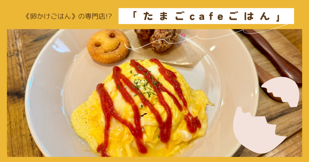 瀬谷のおしゃれカフェ！素材にこだわった”卵かけご飯”の専門店「たまご