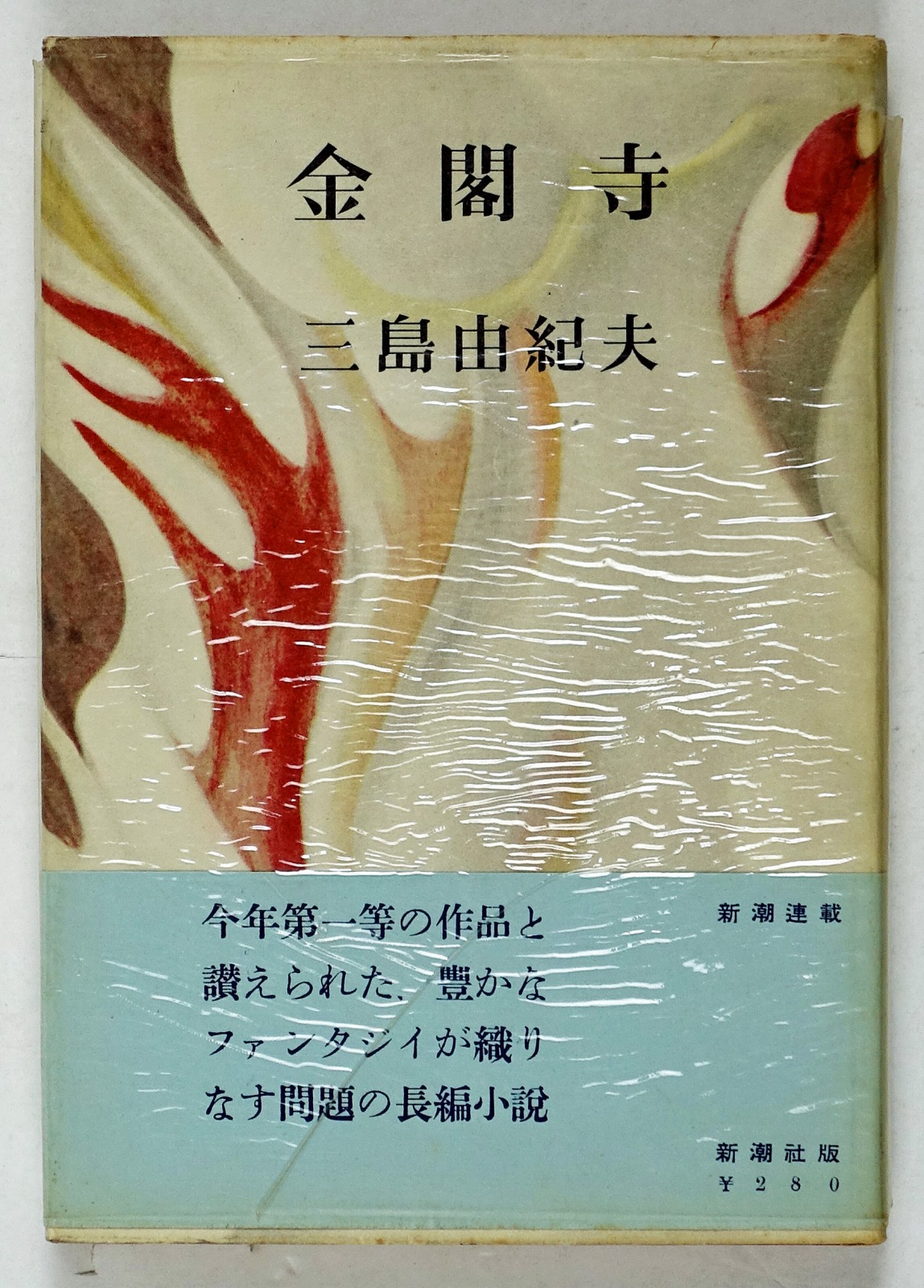 三島由紀夫「金閣寺」初版 昭和31年 古書古本 豊饒の海 三島由紀夫