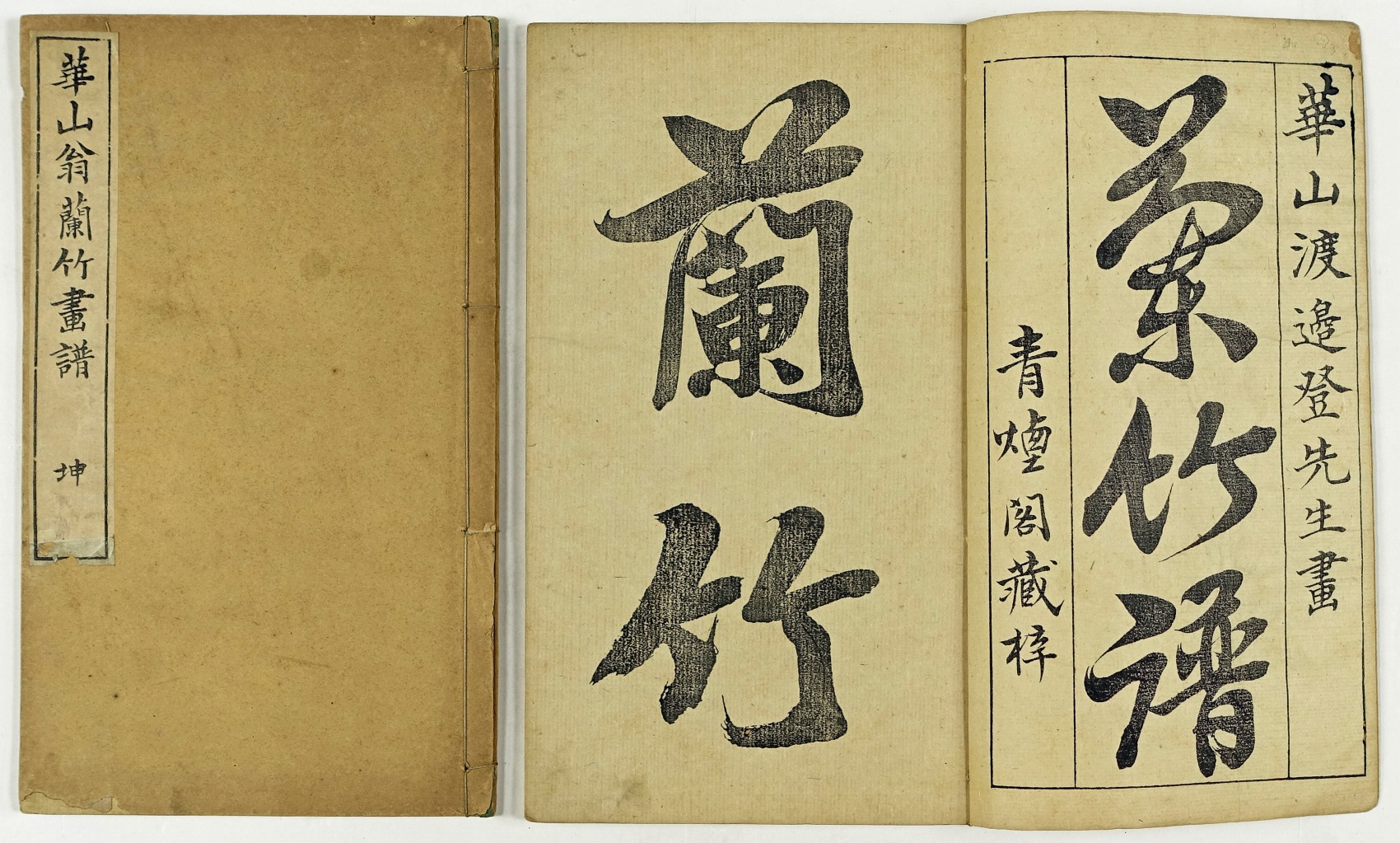 崋山翁蘭竹書譜 2冊 美品 希少です。 崋山翁蘭竹書譜 2冊 美品 希少