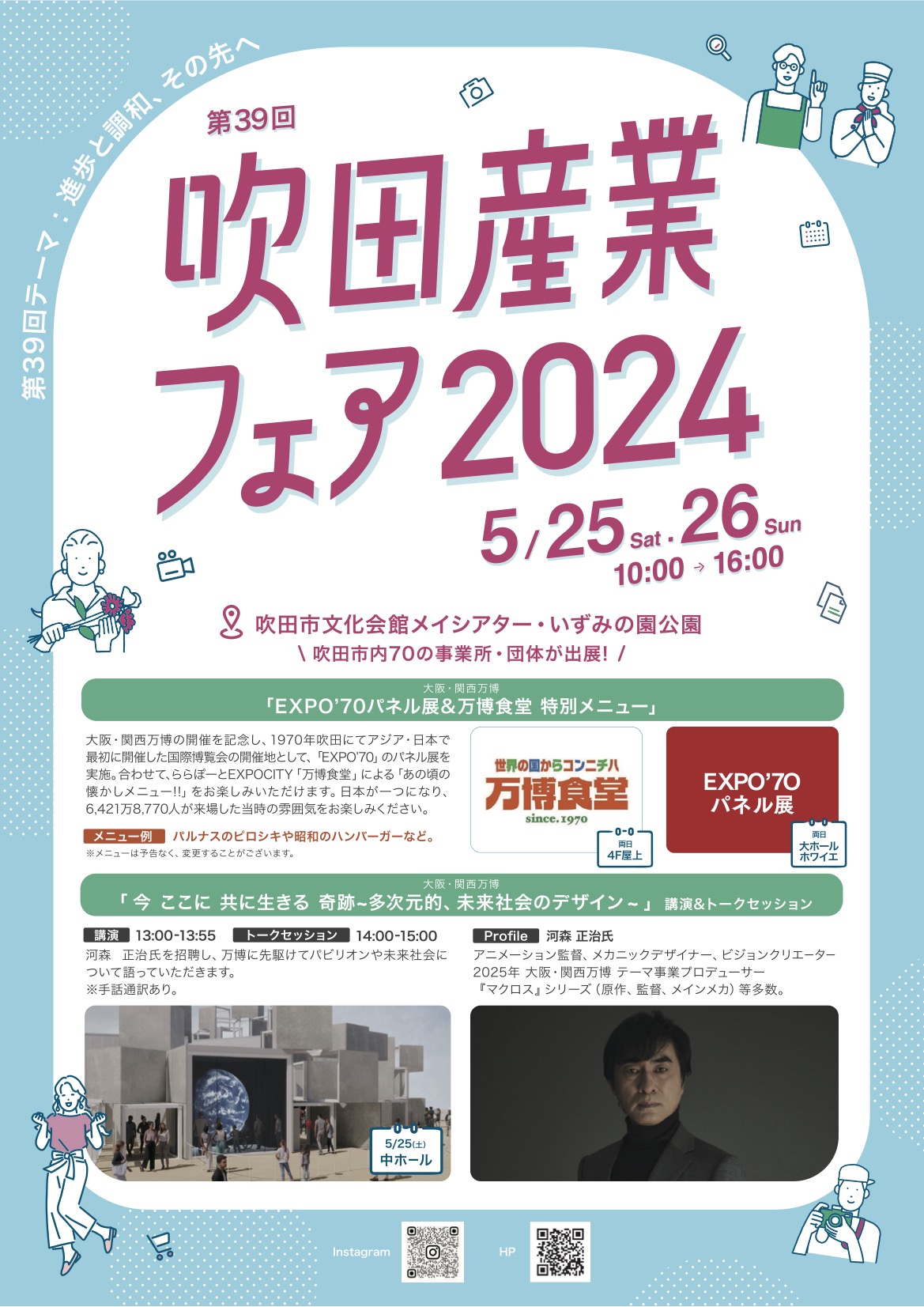 5月25日(土)「吹田産業フェア2024」に、河森正治が講演・トーク