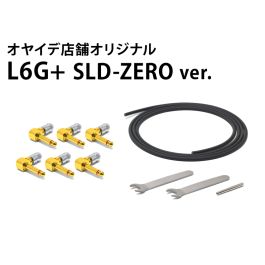 L6G+ SLD-ZERO ver. ソルダーレスケーブルキット【直営店限定】
