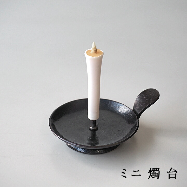 楽天市場】あす楽 鍛冶工房弘光皿燭台 丸H30×W60 mm 和ろうそく1本