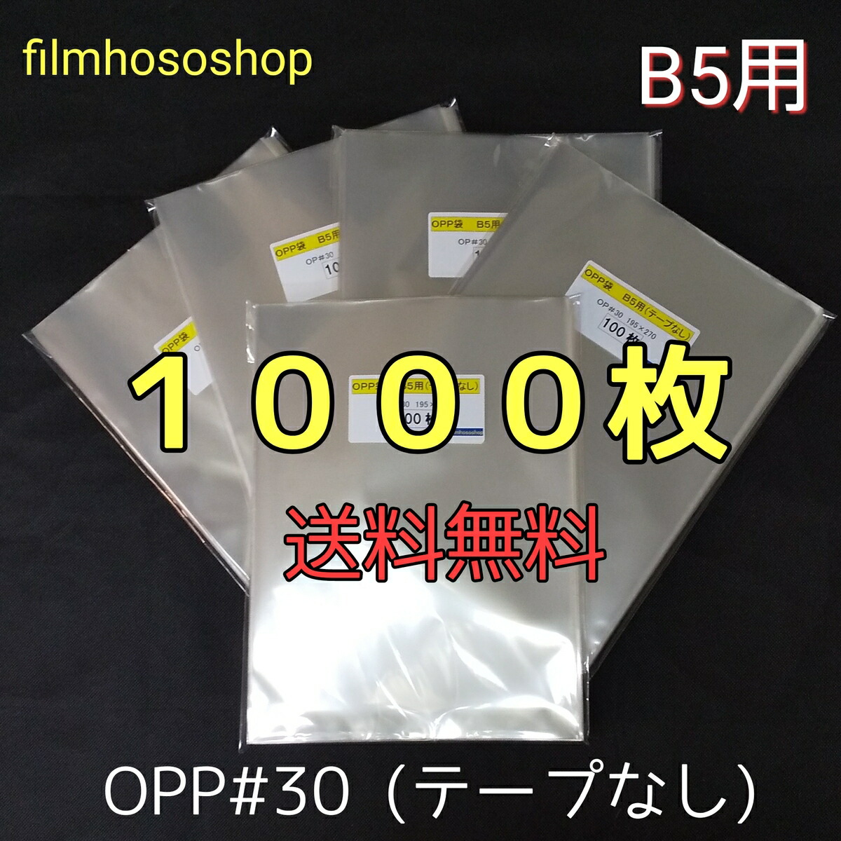 楽天市場】OPP袋 B4 テープなし 1000枚 30ミクロン 270×380mm 口合わせ