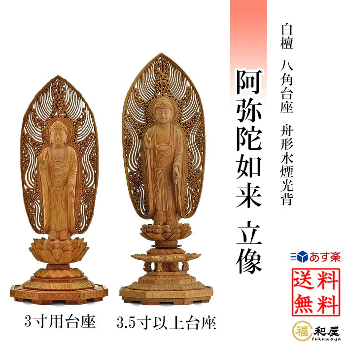 楽天市場】仏像 天台宗 阿弥陀如来 座像 白檀八角台座 飛天光背 2寸
