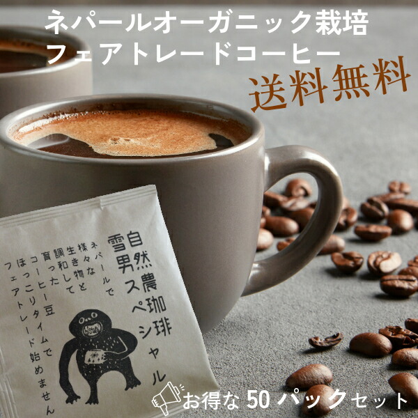 楽天市場】雪男スペシャル ドリップパック1杯分 フェアトレード