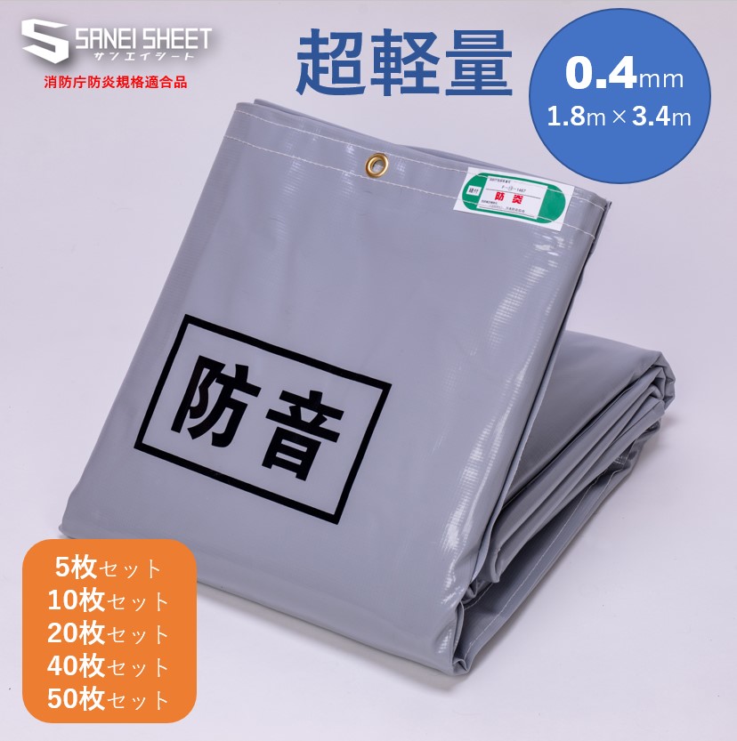 2753防音シート5枚 工事用 軽量 防炎認定品 建築用 足場 遮音