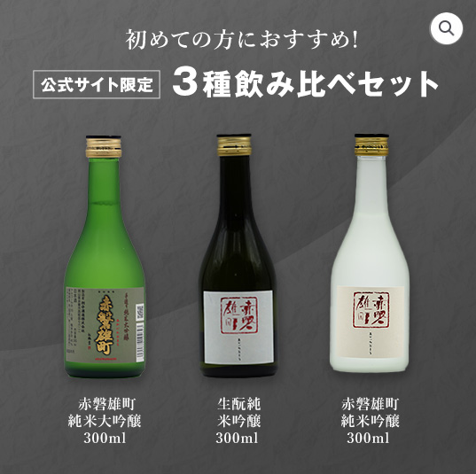 人気商品飲み比べセット - 赤磐雄町（あかいわおまち）・酒一筋 公式