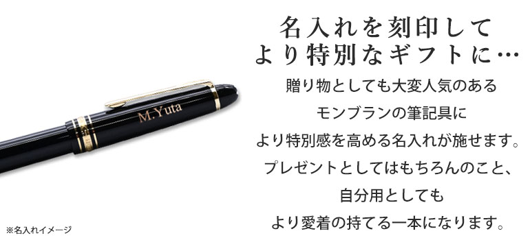 MONTBLANC（モンブラン） 万年筆 106511（132462） マイ