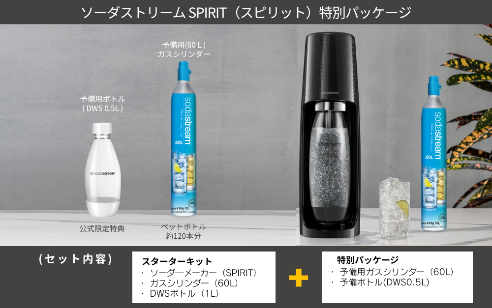 sodastream（ソーダストリーム） SPIRIT(スピリット) 特別パッケージ