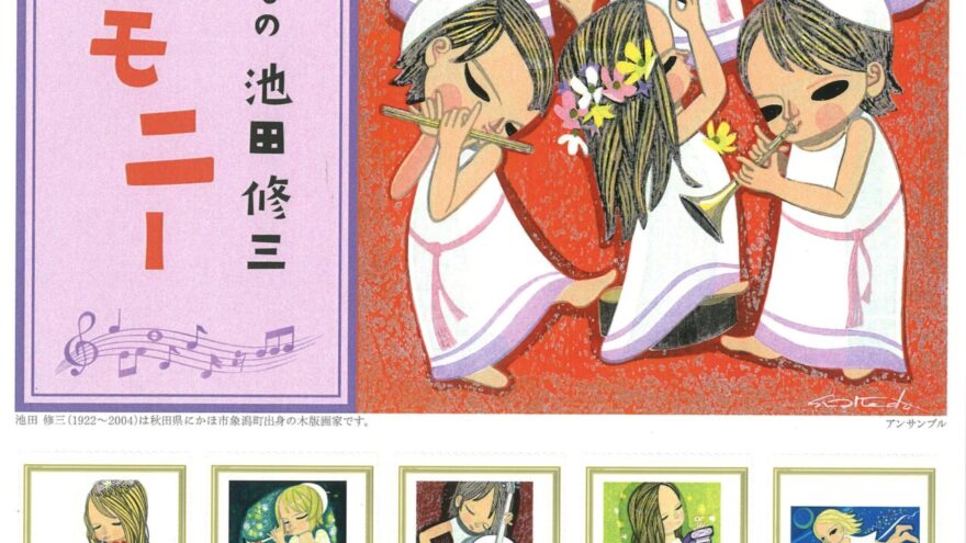 オリジナルフレーム切手「にかほ市の宝もの 池田修三 木版画」第3集