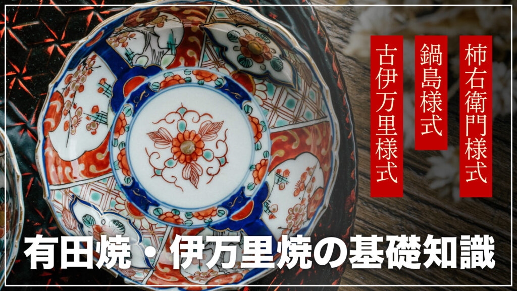 有田伊万里焼-1024x576.jpg