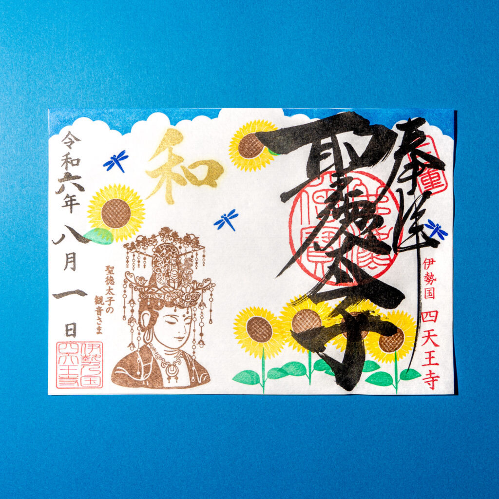 令和6年8月限定「ひまわりと観音さま」｜聖徳太子1400年限定御朱印