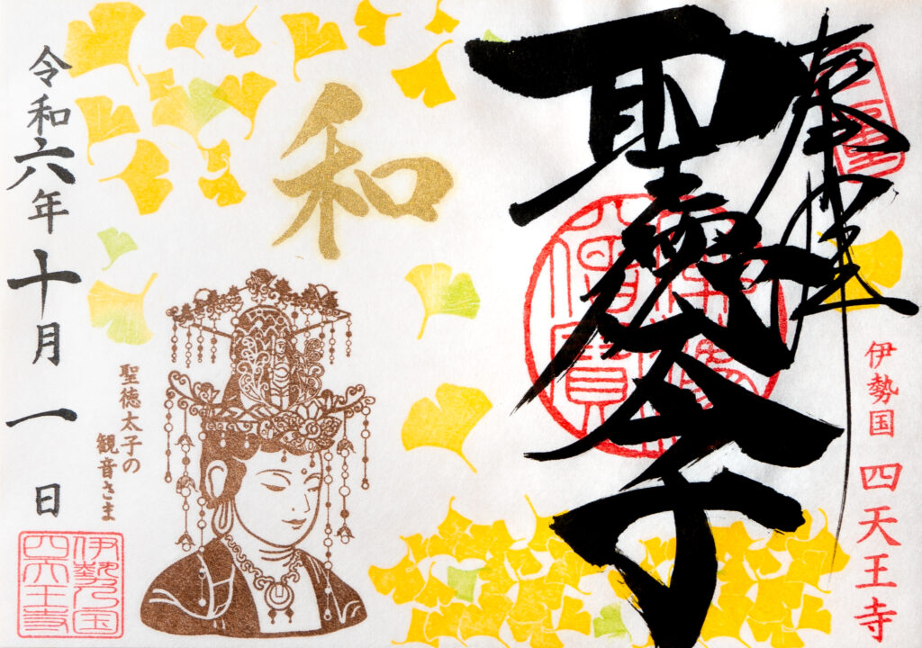聖徳太子1400年限定御朱印 - 塔世山 四天王寺（三重県津市・曹洞宗）