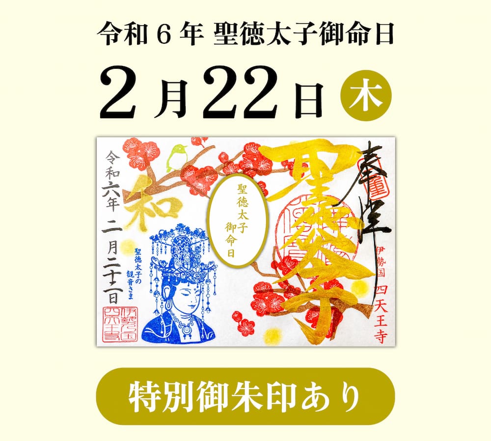 令和6年2月22日】令和の大観音さま写仏奉納記念法要｜聖徳太子さま御