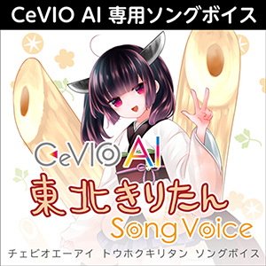 ソフトウェア／ツール 「CeVIO AI 花隈千冬 トークボイス」 | SONICWIRE