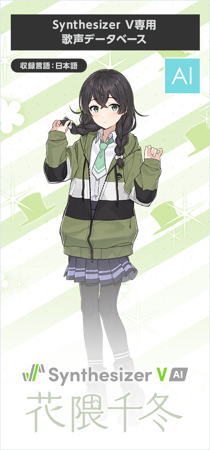 ソフト音源 「Synthesizer V AI 花隈千冬」 | SONICWIRE