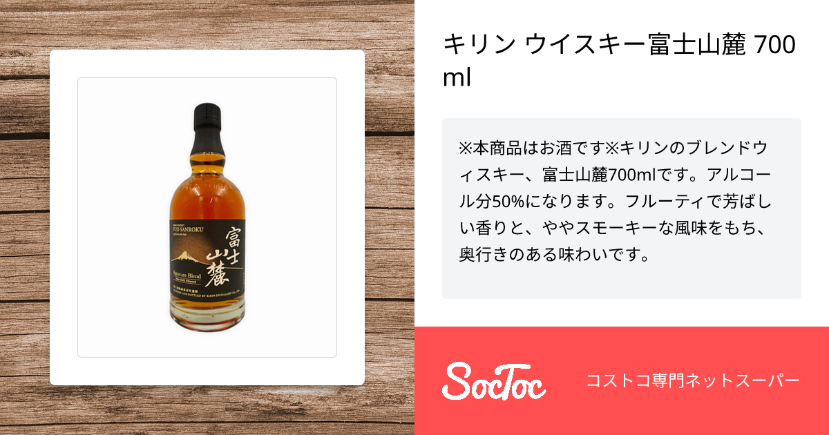 キリン ウイスキー富士山麓 700ml | SocToc (ソックトック) | コストコ