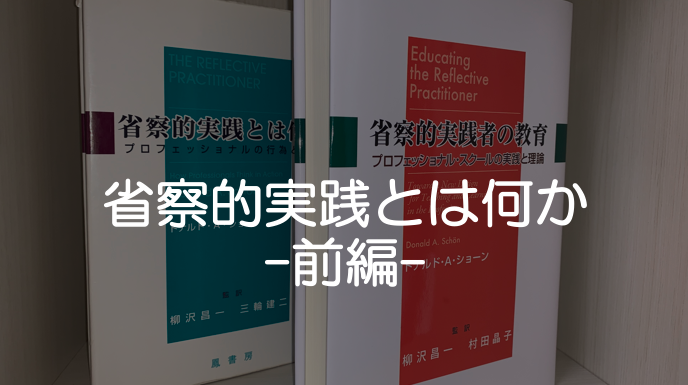専門職として成長する！ショーンの「省察的実践」とは何か 〜前編