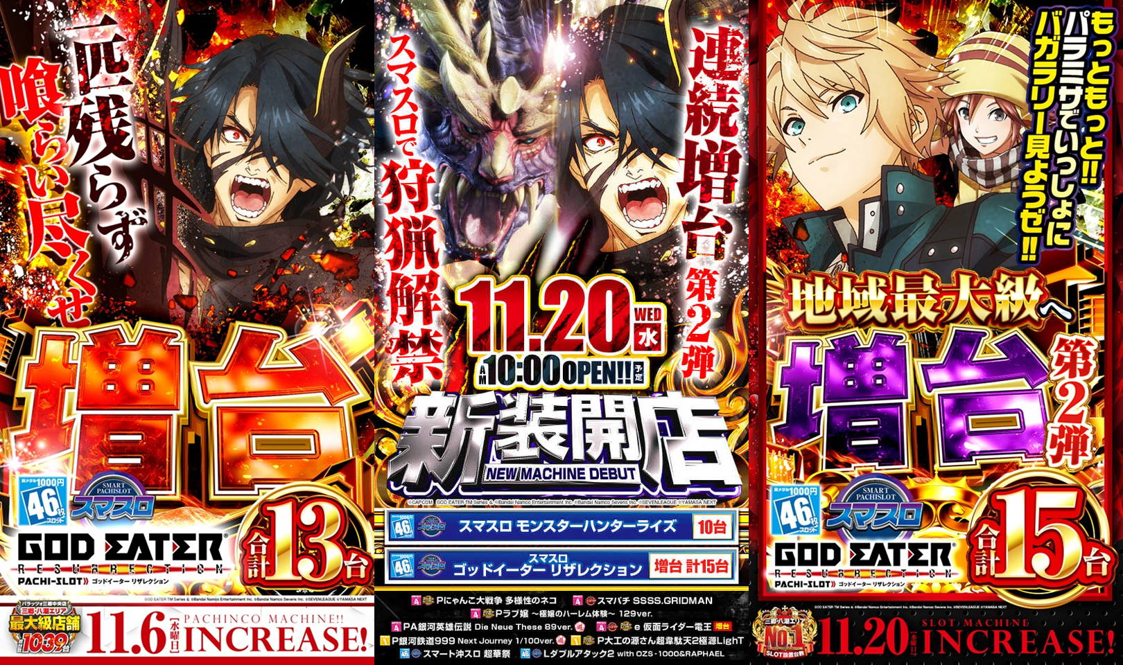 11月18日(月)｜パラッツォ三郷中央｜⑧の日の定番、炎炎や⑧台並び