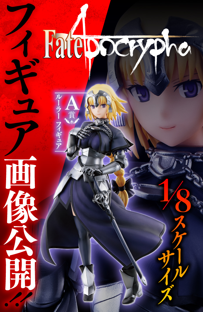 一番くじ Fate/Apocrypha｜一番くじ倶楽部｜BANDAI SPIRITS公式 一番