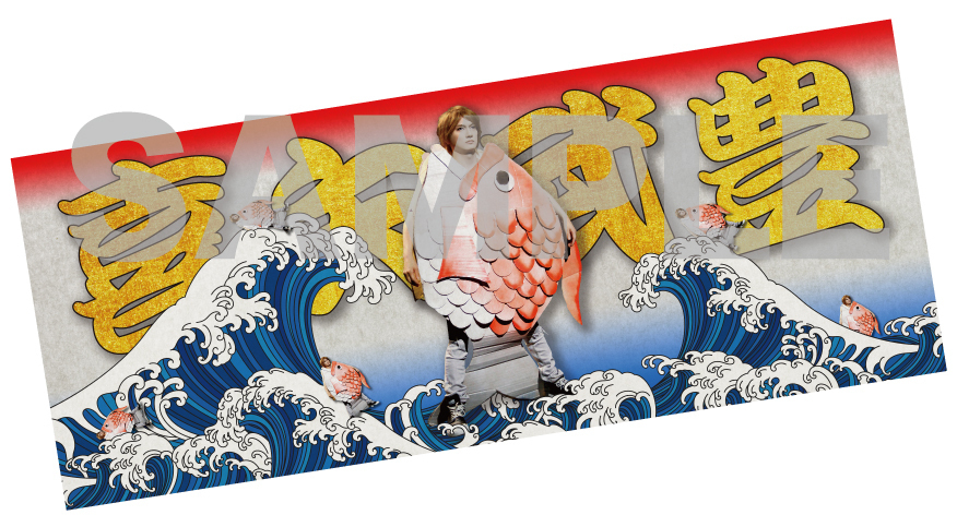 通販】ゴールデンボンバー喜矢武豊 2024年バースデーグッズの受注販売