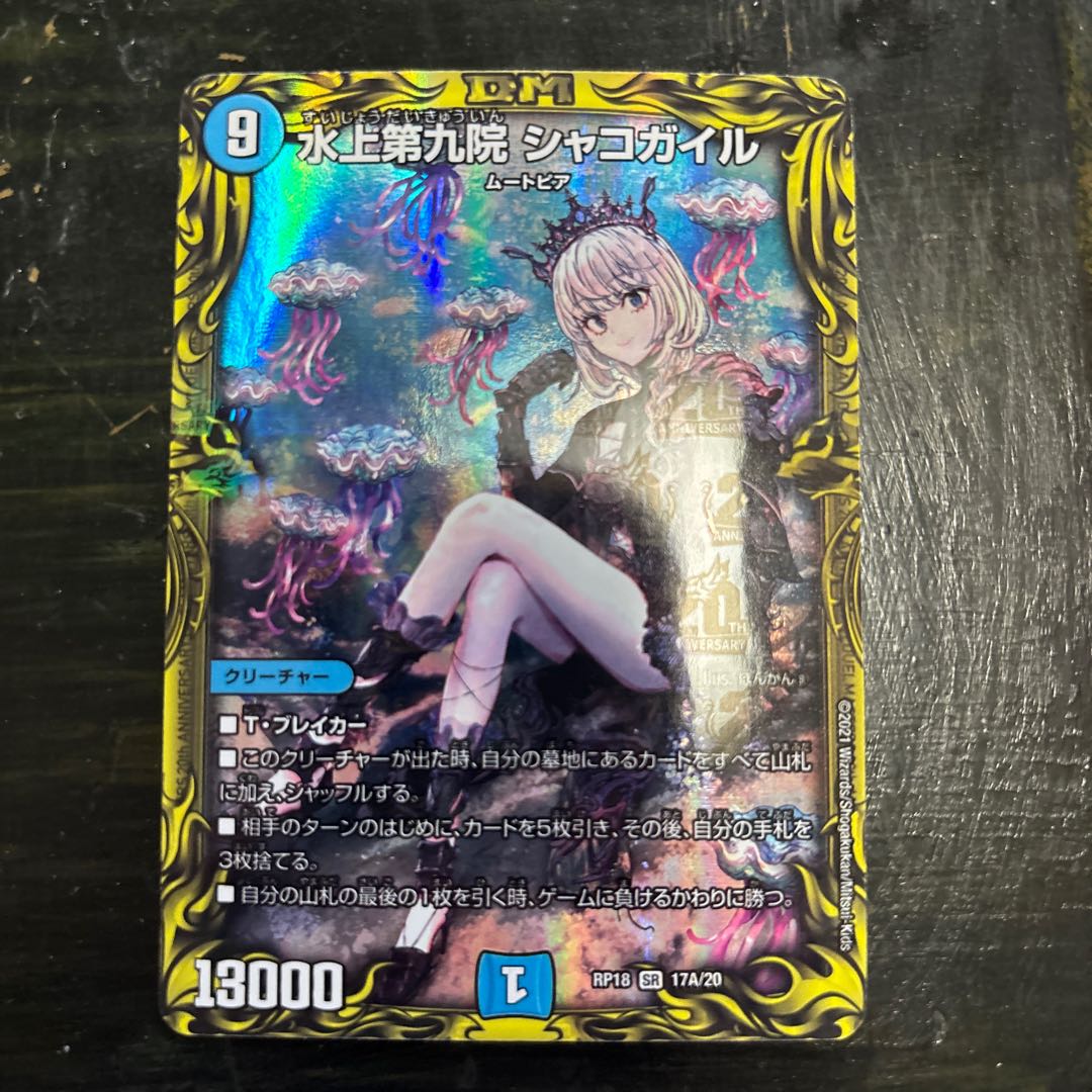 水上第九院シャコガイル B シク デュエマ水上第九院シャコガイルシクb