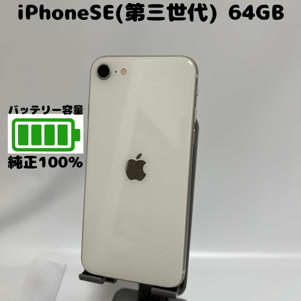 バッテリー100%】iPhoneSE3 第三世代 SIMフリー
