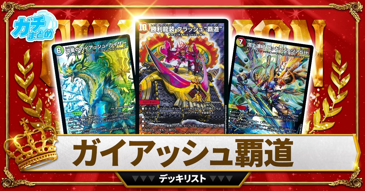 デュエルマスターズ ガイアッシュ覇道 デッキ アドバンス ガイアッシュ