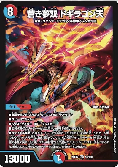 蒼天】《蒼き夢双 ドギラゴン天(ドリーム)》が『天下夢双‼デュエキング