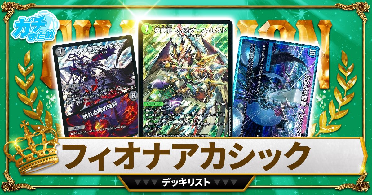 デュエルマスターズ フィオナアカシック デッキ デュエマ 本格構築